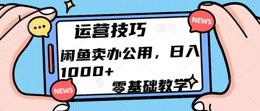 运营技巧！卖办公用品一天1000+