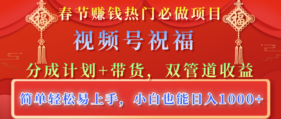 视频号祝福，分成计划+带货，双管道收益，简单轻松易上手