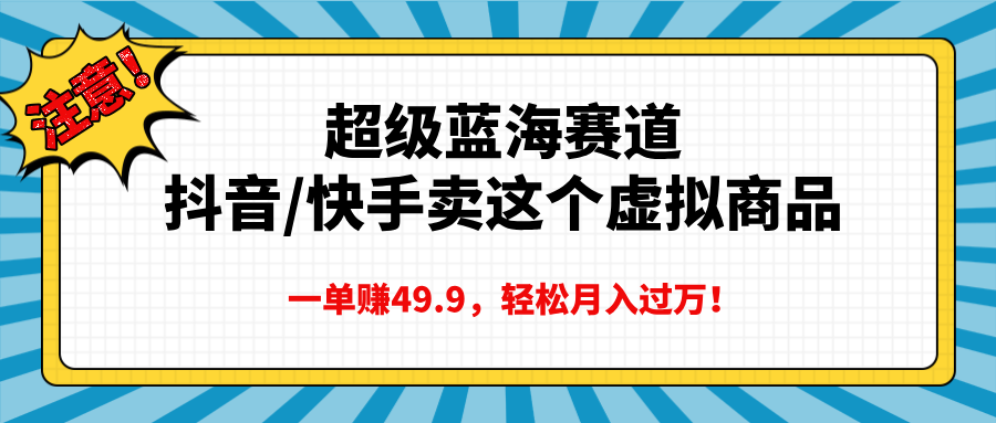 超级蓝海赛道，卖这个虚拟商品，一单49.9
