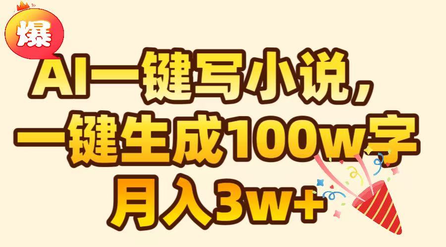 AI一键生成原创小说，可一键生成100W字
