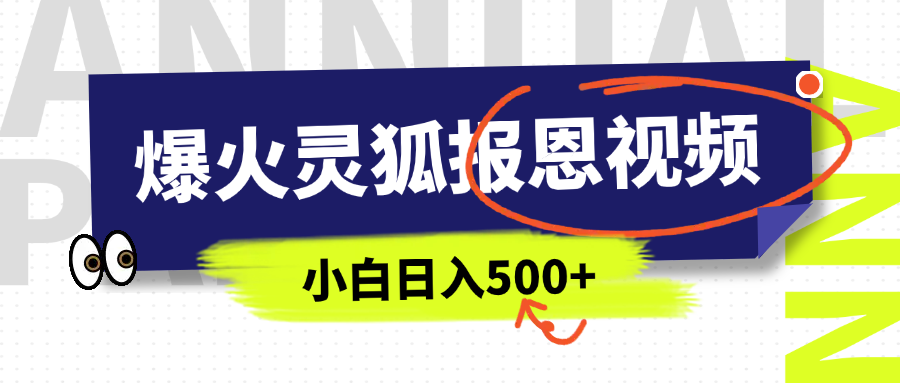 AI爆火的灵狐报恩视频，中老年人的流量密码，5分钟一条原创视频，操作简单易上手