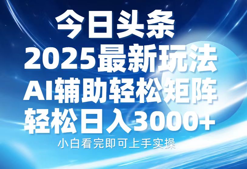 今日头条2025最新玩法，思路简单，复制粘贴，AI辅助