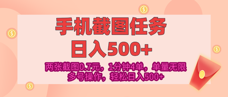 最新手机截图任务，4张截图1.4元，1分钟4单