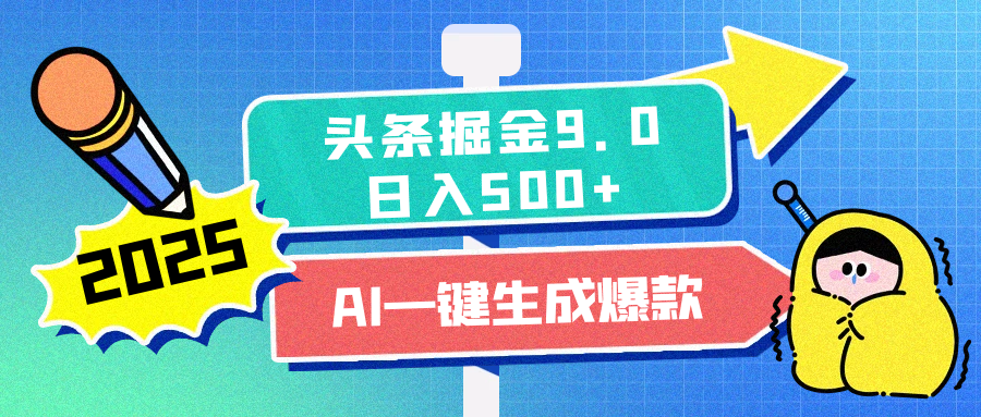 2025头条掘金9.0最新玩法，AI一键生成爆款文章