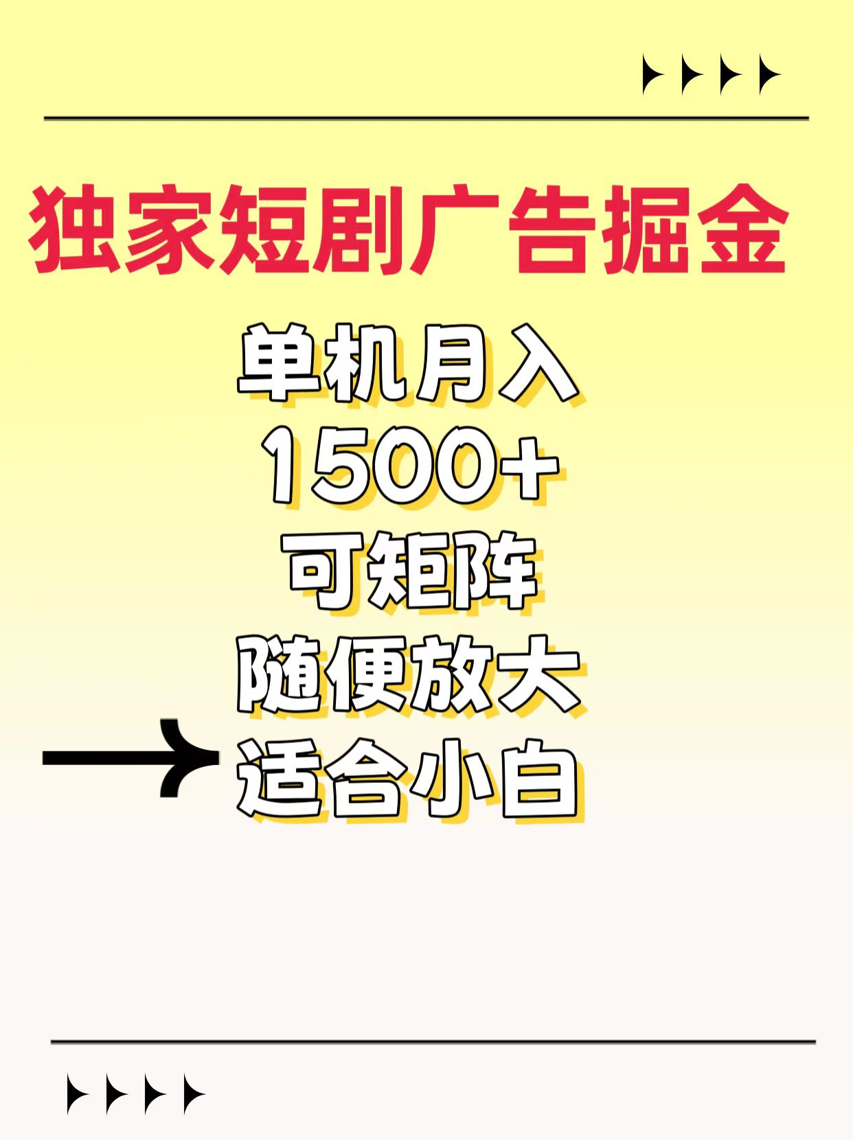 独家短剧广告掘金，一天能到100-200都可以