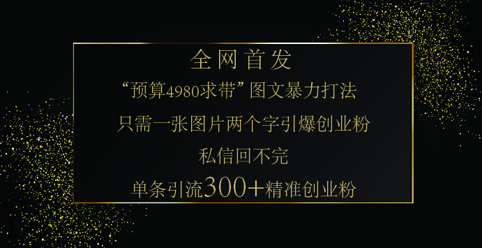 小红书，“预算 4980 带我飞” 的神奇图片yin.流法，堪称涨粉核武器