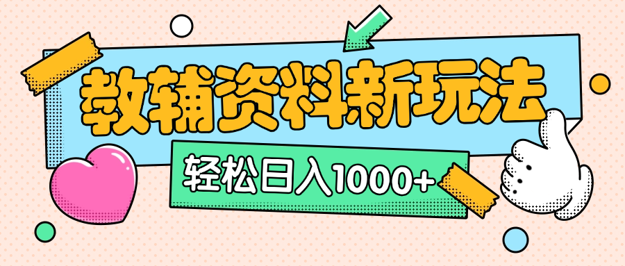 AI小红书克隆爆款教辅资料笔记全新玩法，0门槛0成本（全新思路+附教辅资料）