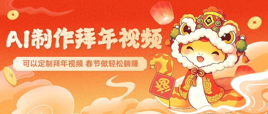 AI制作送祝福拜年视频，过年惊艳你的朋友圈，可以定制拜年视频