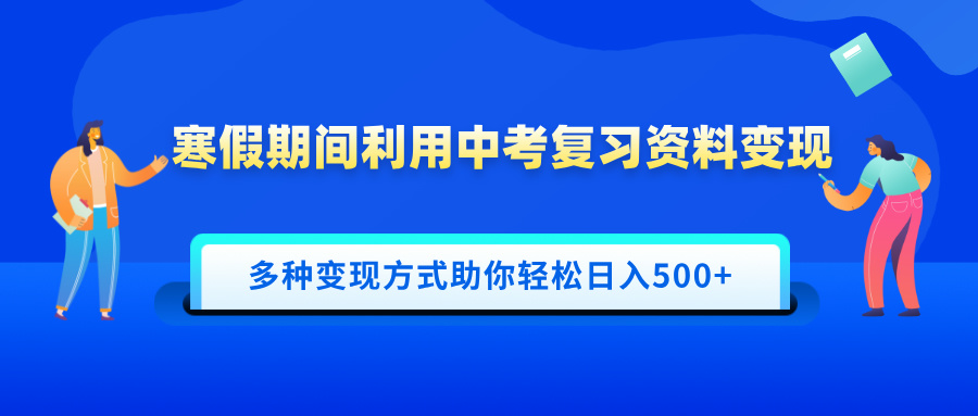 寒假期间利用中考复习资料变现，一部手机即可操作，多种变现方式