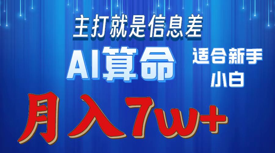 AI算命打的就是信息差适合新手小白实操