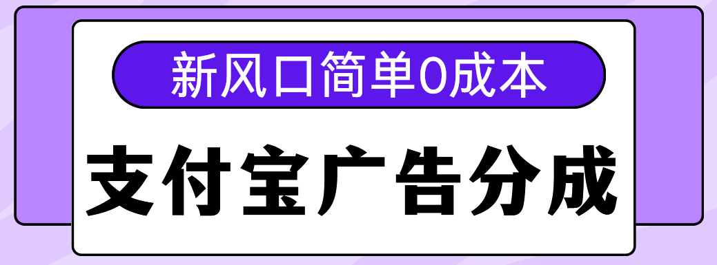新风口zfb广告分成计划，简单0成本