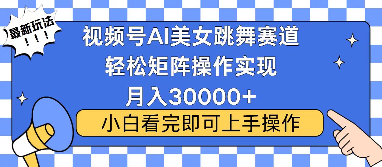 视频号2025最火最新玩法，当天起号，拉爆流量收益