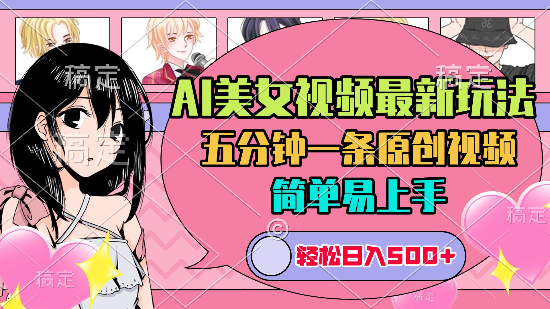 AI美女原创视频最新玩法，五分钟一条，简单易上手