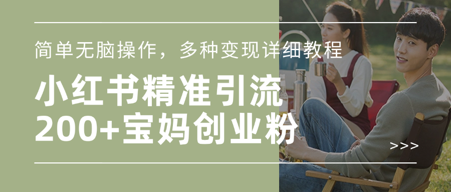 小红书宝妈创业粉，多种变现详细教程