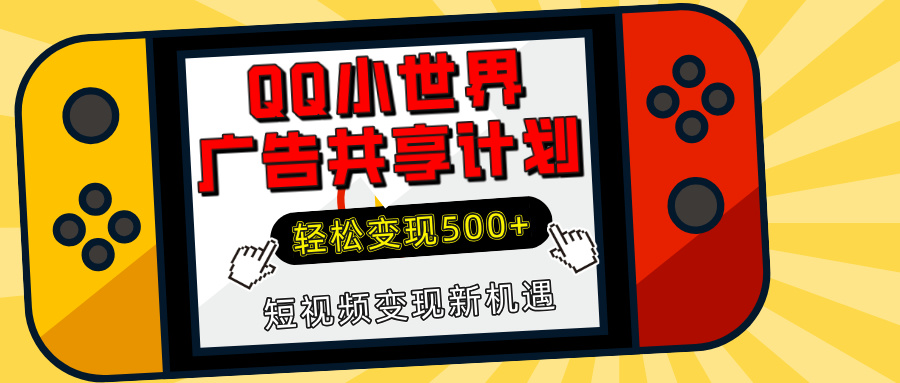 揭秘QQ小世界：轻松变现500+，短视频变现新机遇