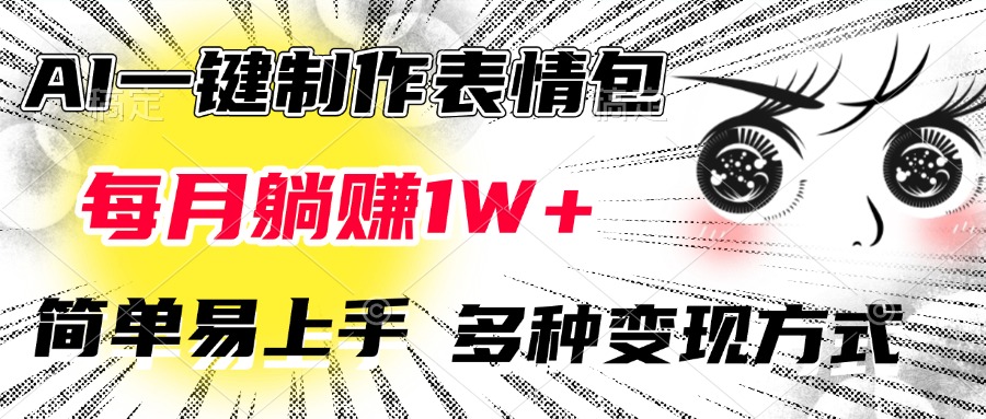 AI一键制作表情包，简单易上手，多种变现方式