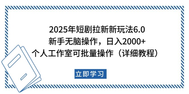 2025年短剧拉新新玩法，个人工作室可批量做【详细教程】