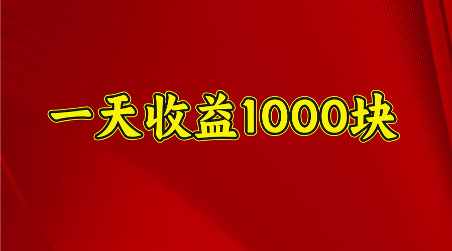 2025开年项目，一天收益1000+，可放大，可复制