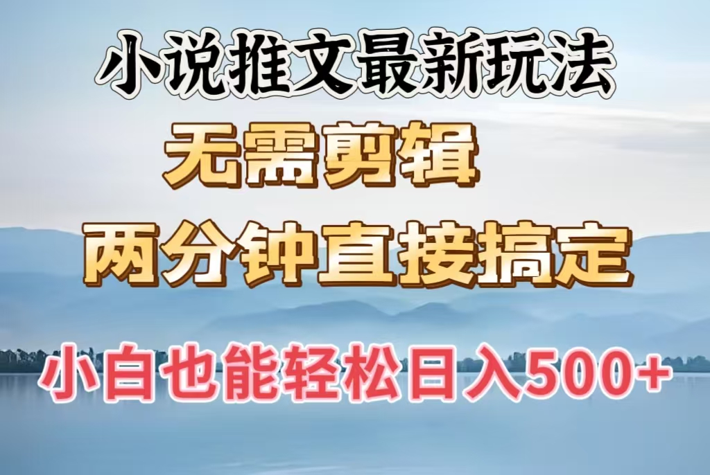 小说推文最新玩法