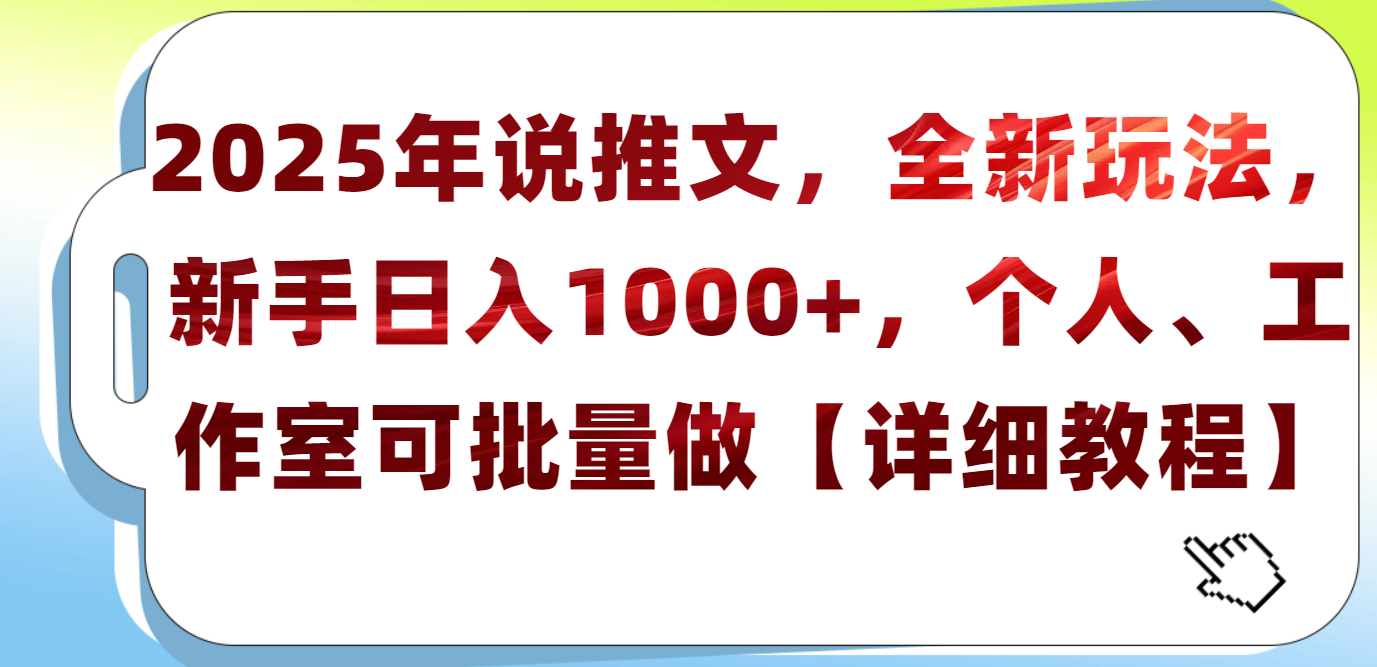 2025年小说推文，全新玩法，个人工作室可批量做【详细教程】