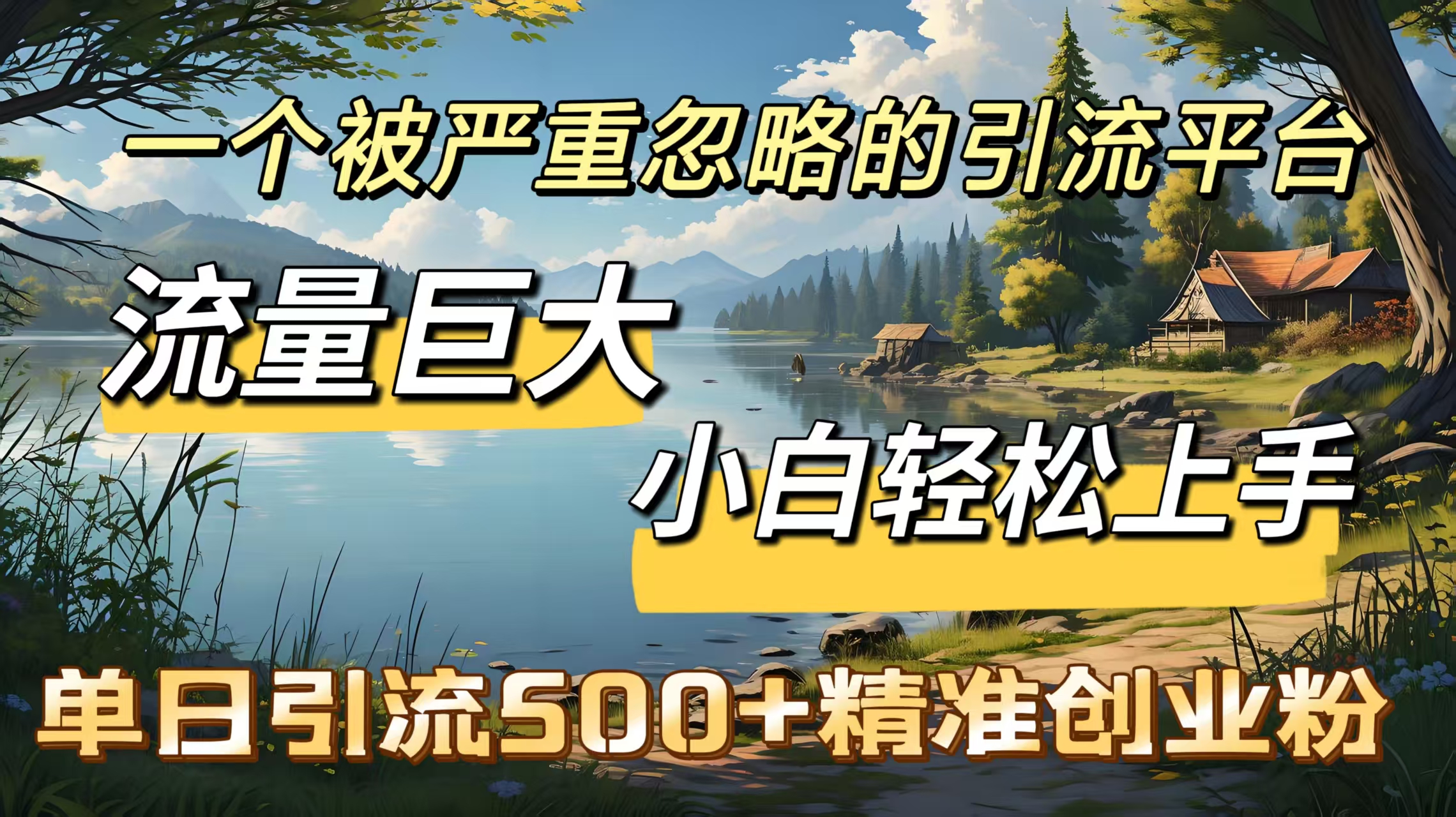 一个被严重忽略的平台，流量巨大，小白轻松上手