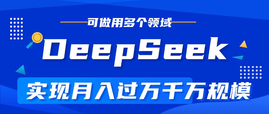 DeepSeek最全玩法，玩转所有项目