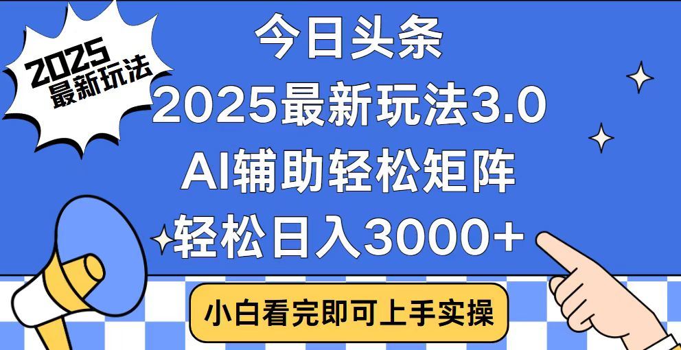 2025最新AI头条玩法，AI辅助轻松矩阵