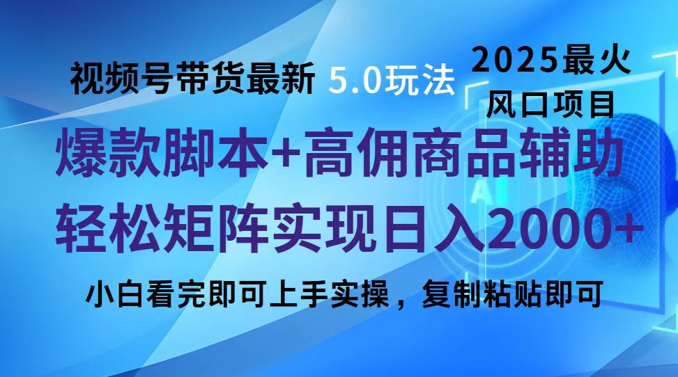 视频号带货最新5.0玩法，作品制作简单，当天起号，复制粘贴