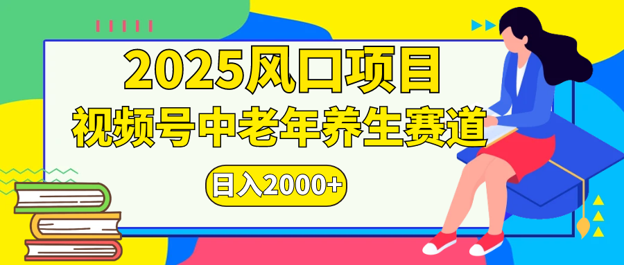 视频号2025年独家玩法，老年养生赛道