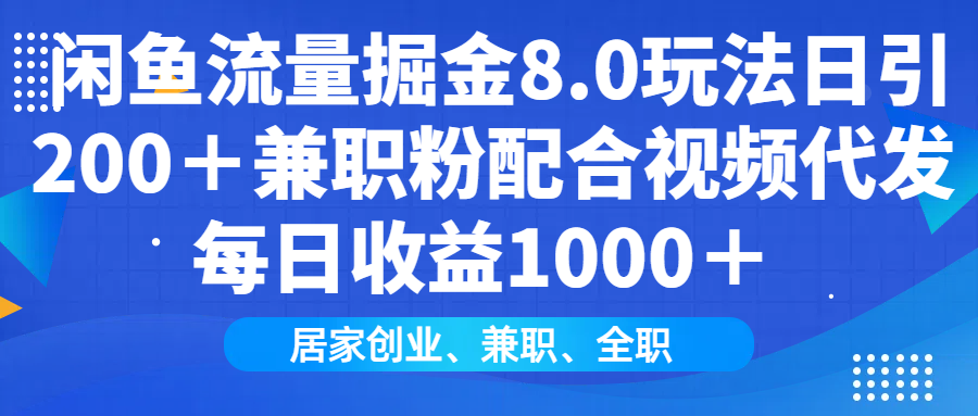 闲鱼流量掘金8.0玩法日引200＋