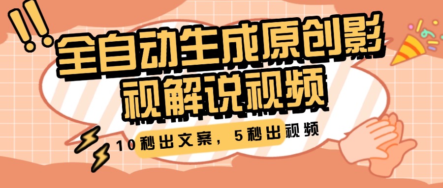 10秒出文案，5秒出视频，原创影视解说视频