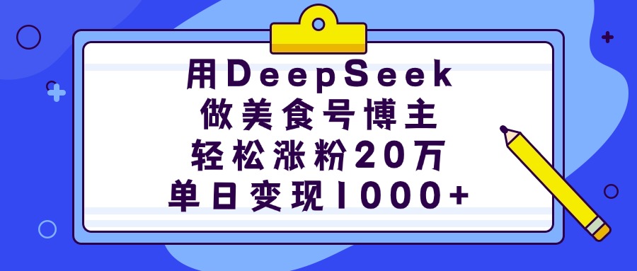 用DeepSeek做美食号博主