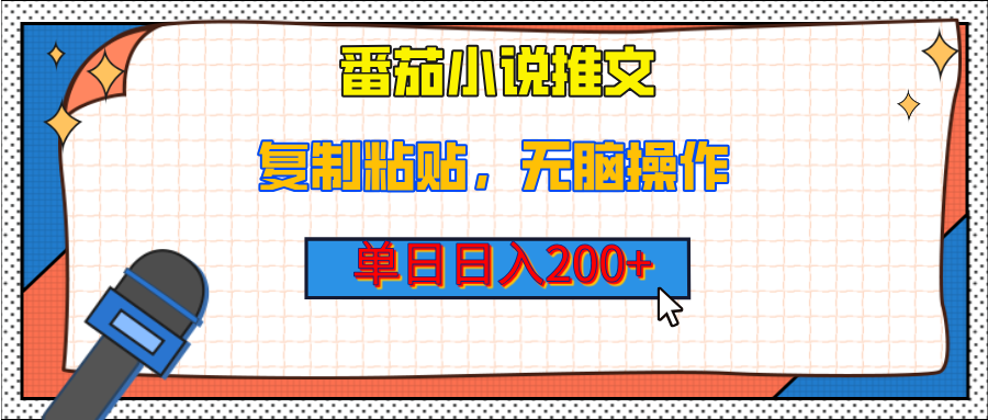 【揭秘】番茄小说推文