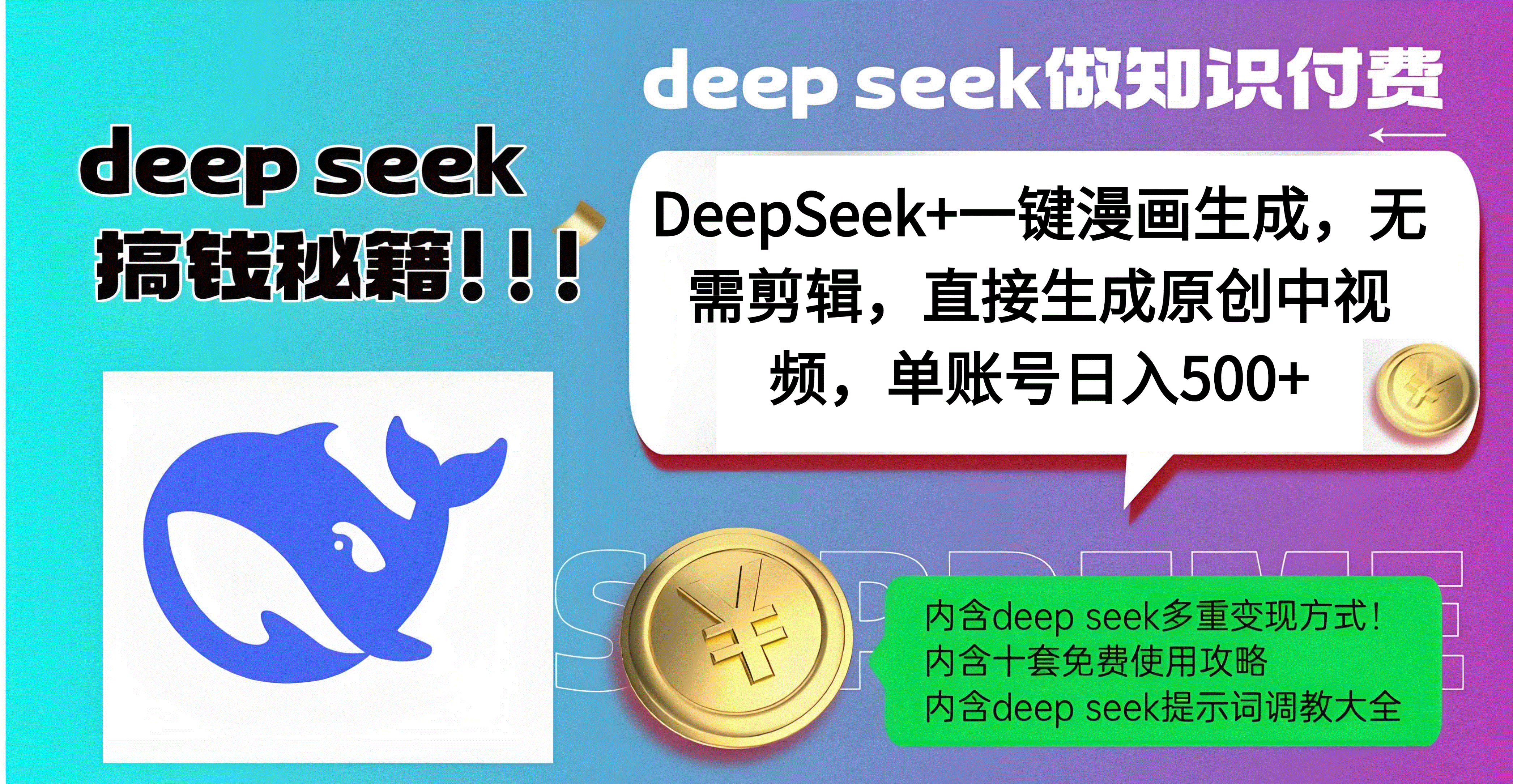 DeepSeek+漫画生成，无需剪辑，一键生成原创中视频