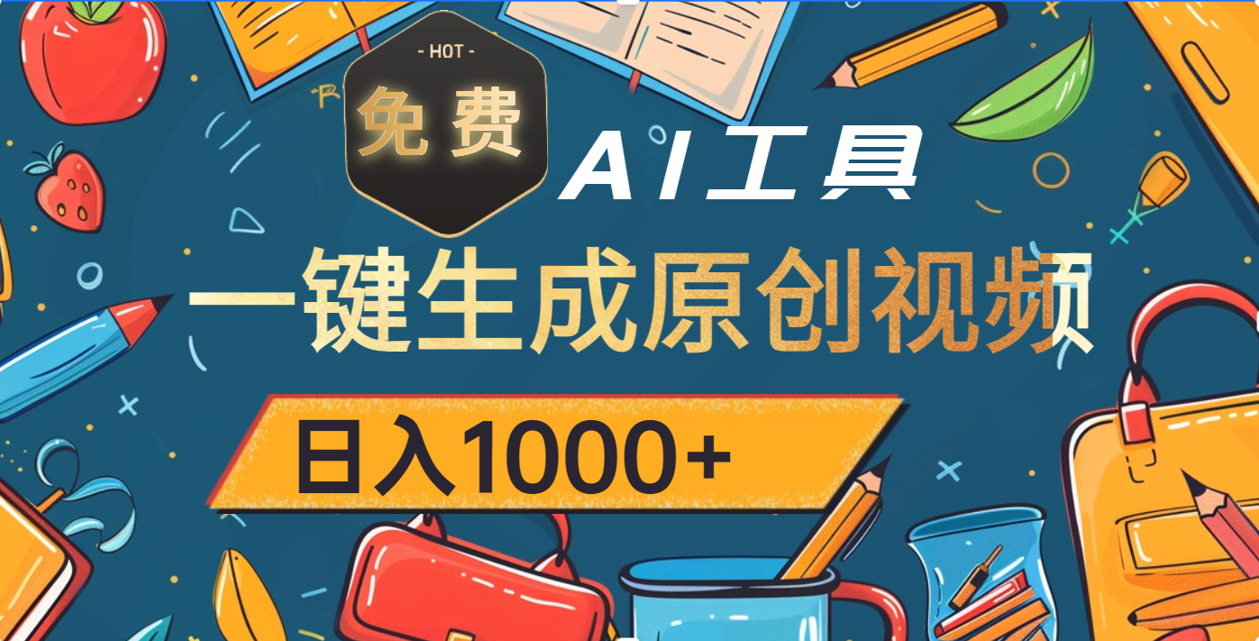 超强大的免费AI工具，一键生成原创视频