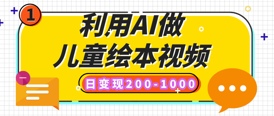 利用AI做儿童绘本视频，日变现200-1000，多平台发布