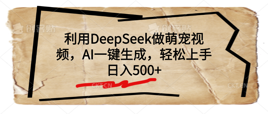 利用DeepSeek做萌宠视频，AI一键生成，轻松上手