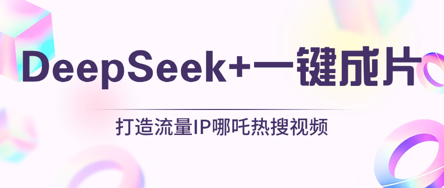 绝了，DeepSeek+一键成片，一分钟轻松打造AI热搜视频，结合流量IP哪吒