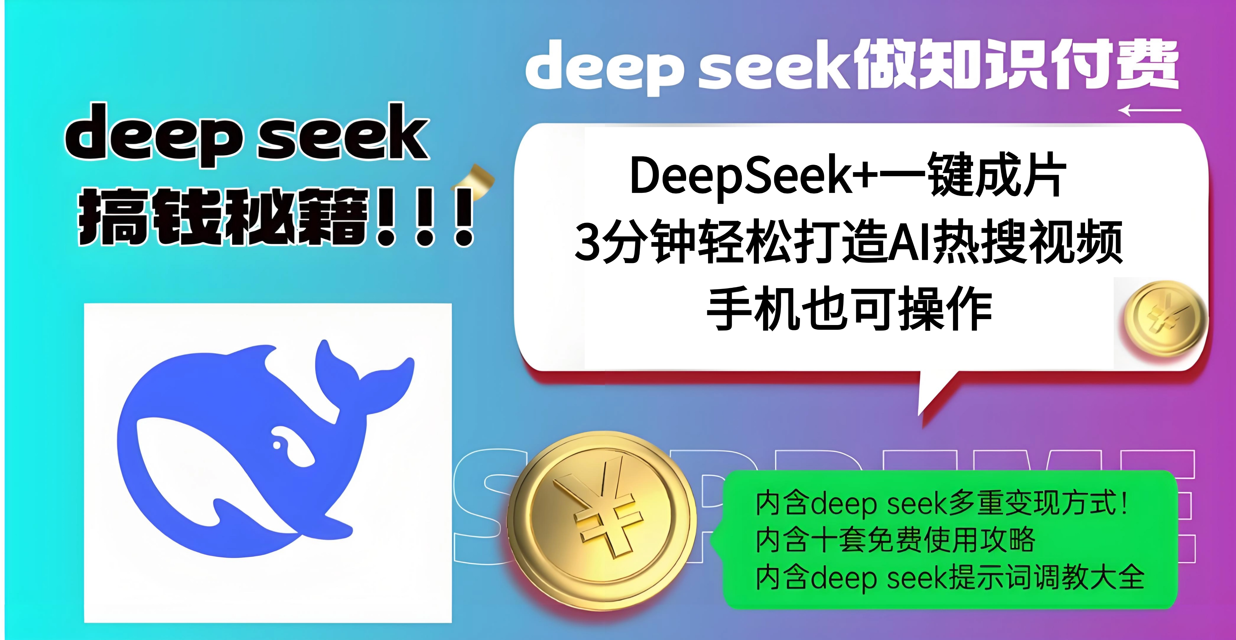 使用DeepSeek+一键成片，高效打造AI热搜视频，结合流量王哪吒
