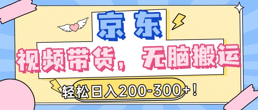 最新京东视频带货