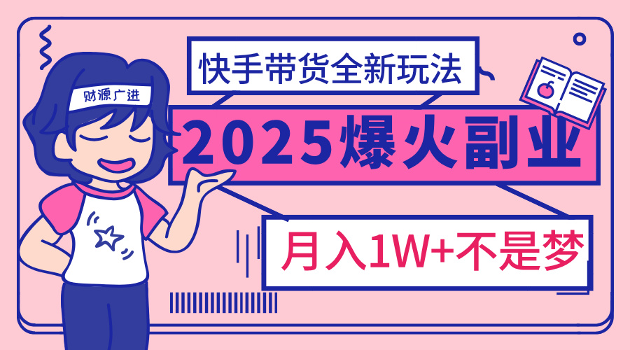 2025年爆红副业！ks带货全新玩法