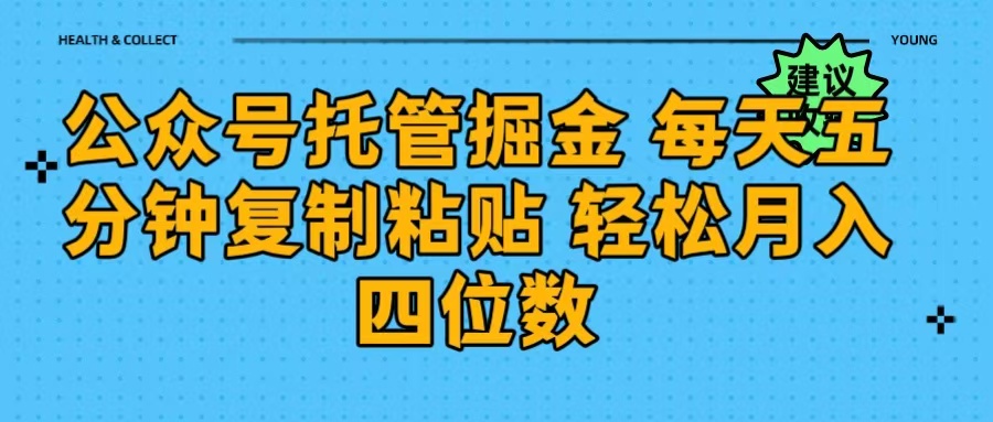 公众号托管掘金