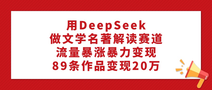 用DeepSeek做文学名著解读赛道