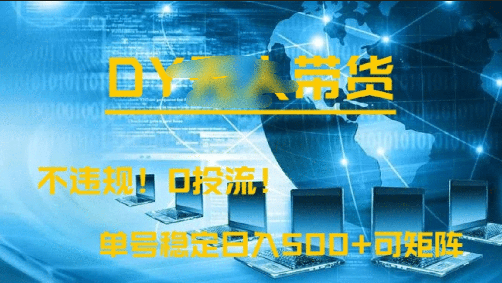 DY带货，0投流，操作简单