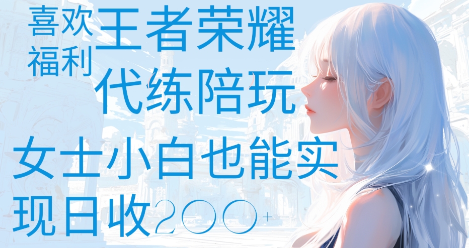 代打陪练喜欢王者的福利