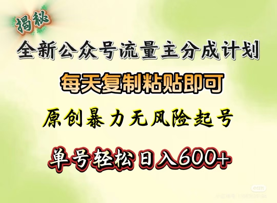 全新公众号流量主分成计划，每天复制粘贴即可