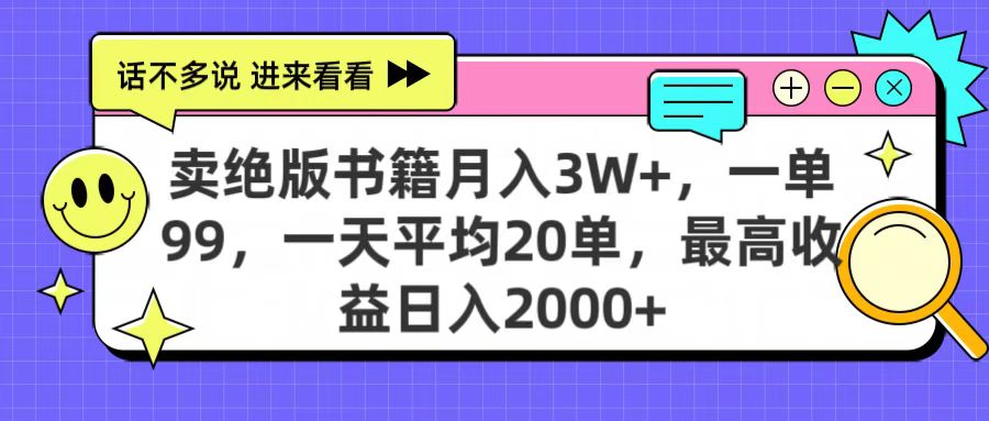 卖绝版书籍，一单99，一天平均20单