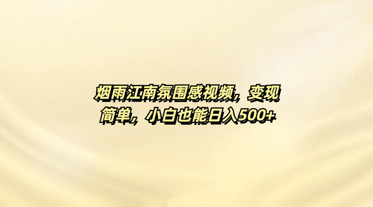 烟雨江南氛围感视频，变现简单