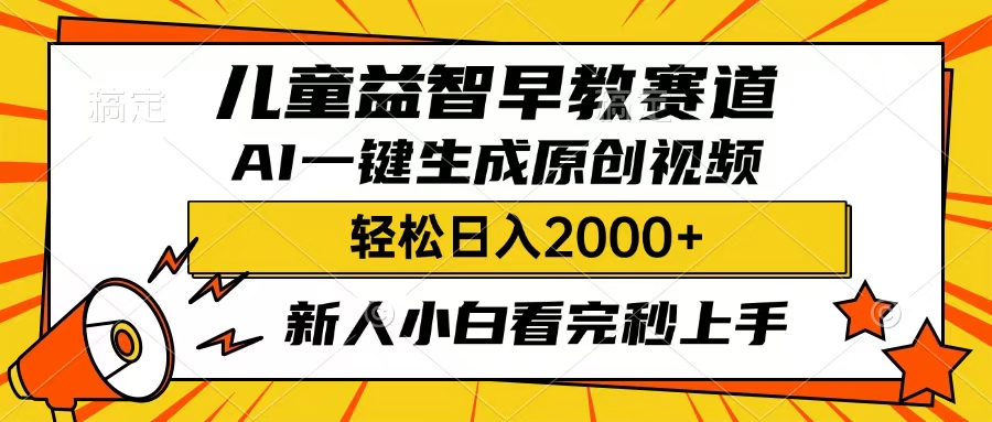 儿童益智早教，这个赛道赚翻了，只要一款AI即可一键生成原创视频