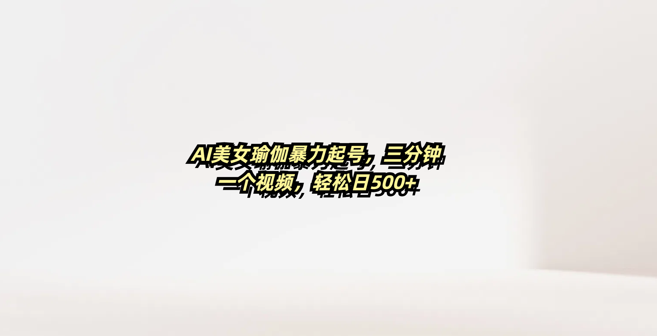 AI瑜伽，三分钟一个视频